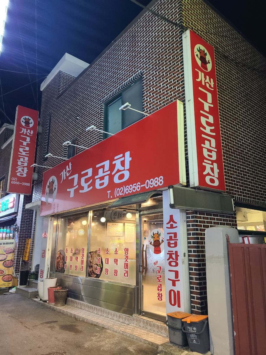가산구로곱창 이미지