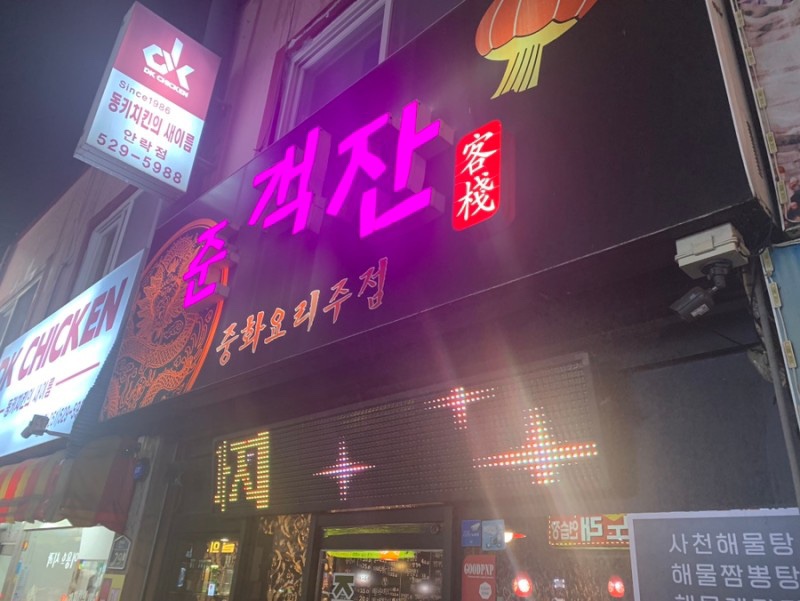 준객잔 이미지