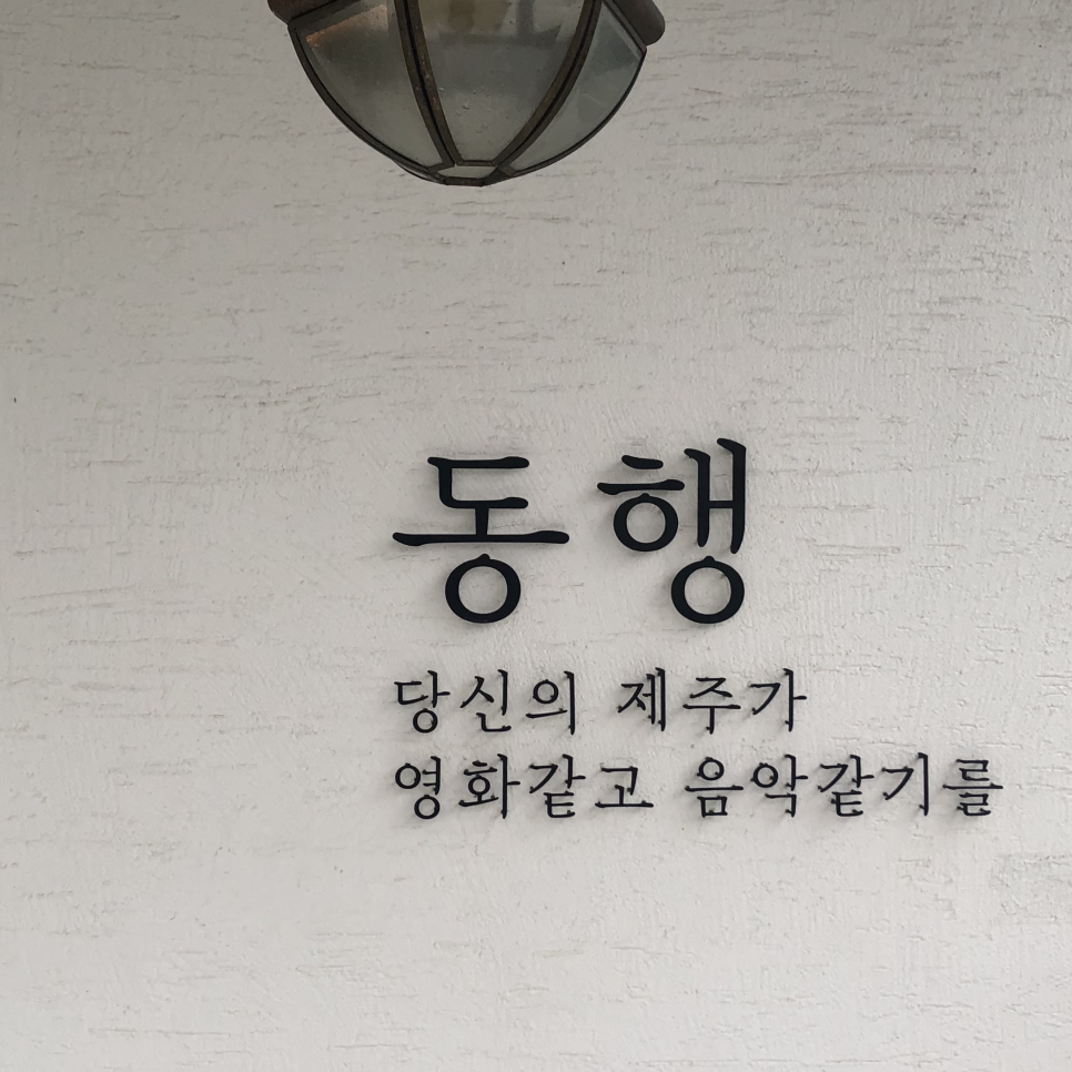 동행in협재 이미지