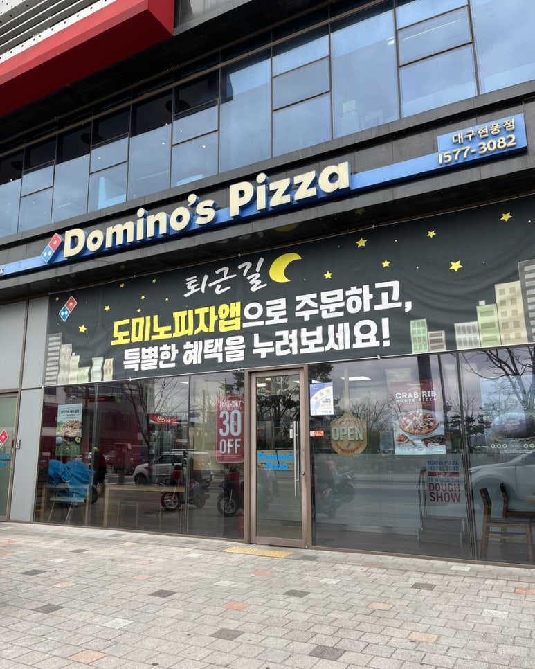 도미노피자현풍점 이미지