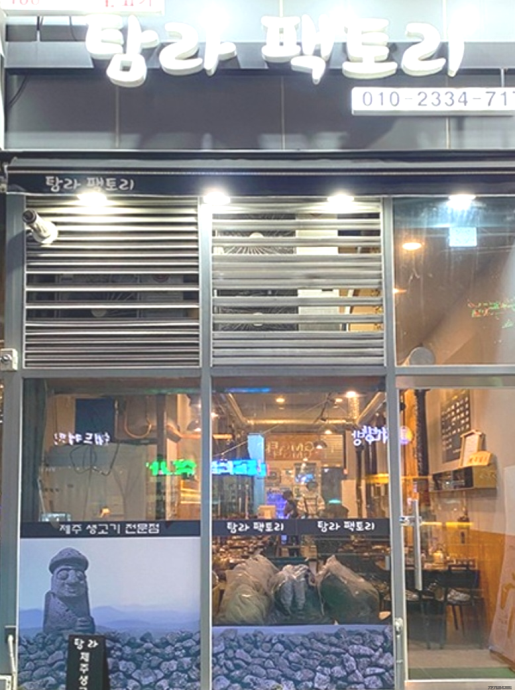 탐라생고기 이미지