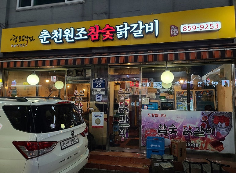 춘천원조참숯닭갈비 이미지