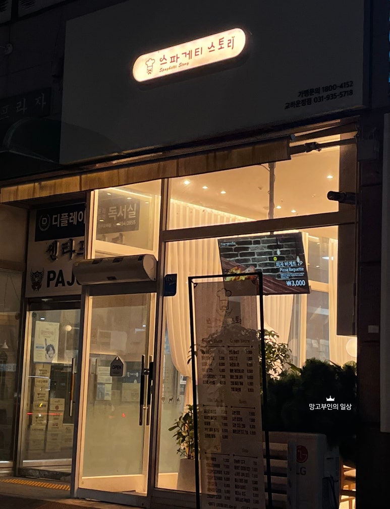 스파게티스토리교하 이미지