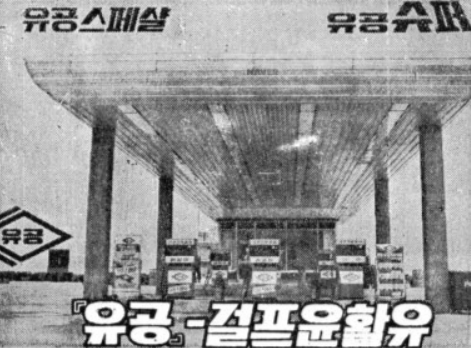 유공석유 이미지
