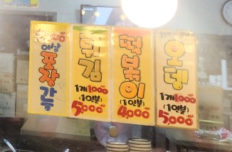 요상한 분식 이미지