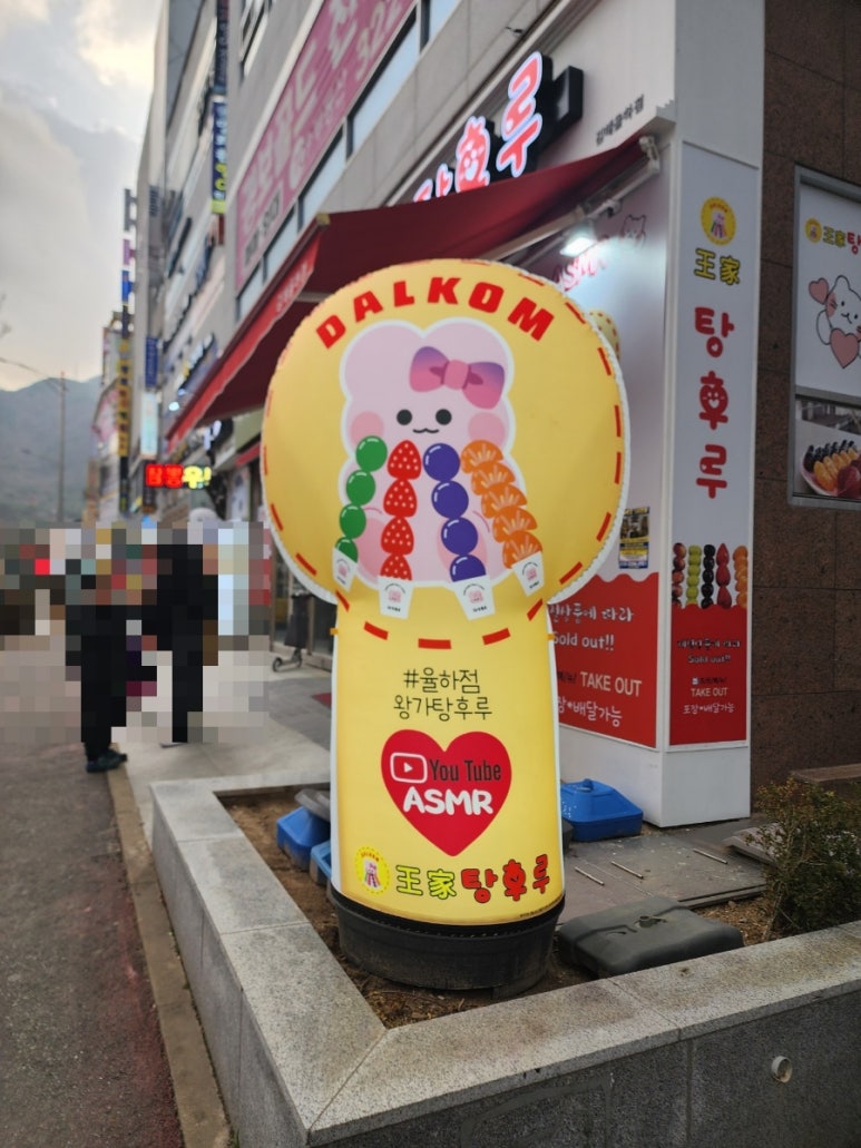 왕가탕후루김해 이미지