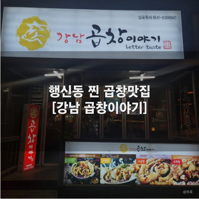 강남곱창이야기 행신점 이미지