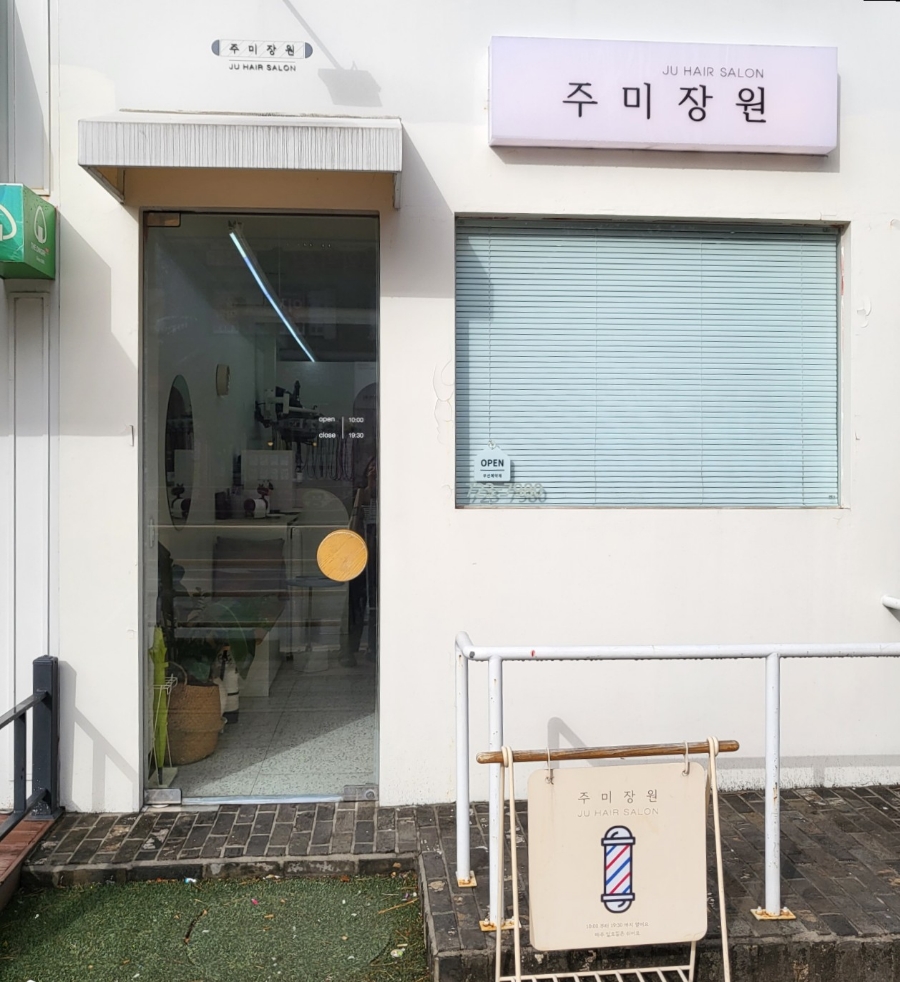 주미헤어샵 이미지