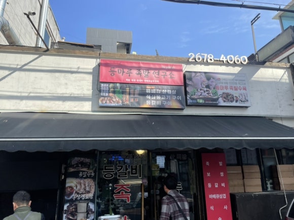 등마루족발연구소 이미지