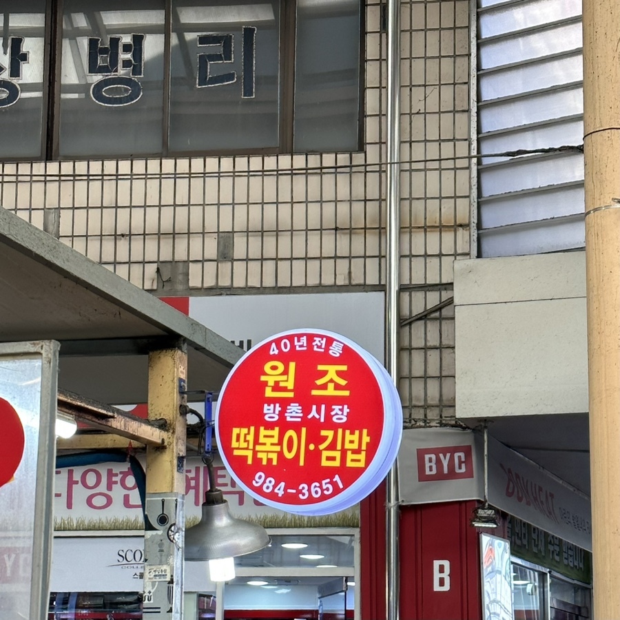 시장원조튀김 이미지