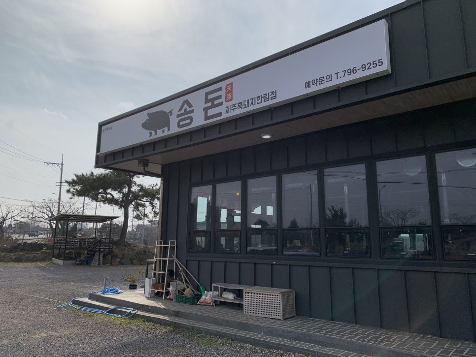 송돈흑돼지한림점 이미지