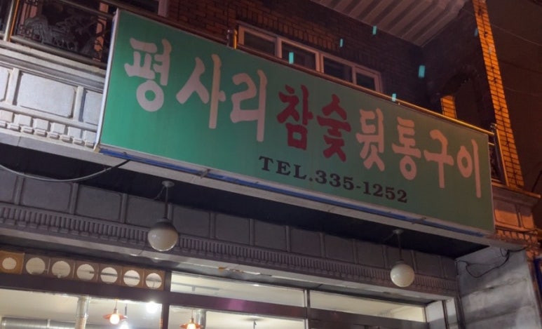 평사리참숯뒷통구이 이미지