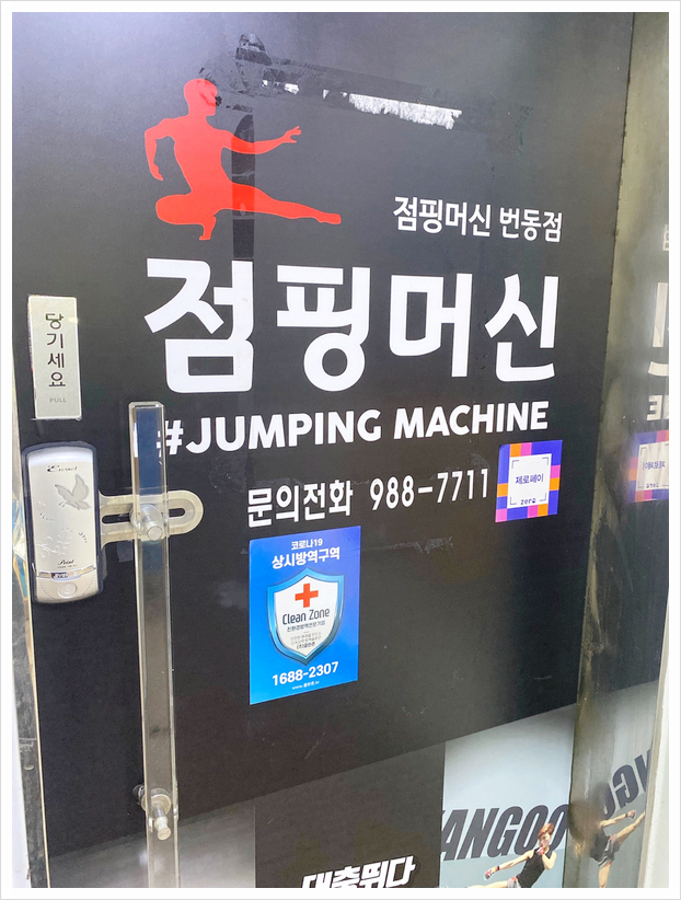 점핑머신 이미지