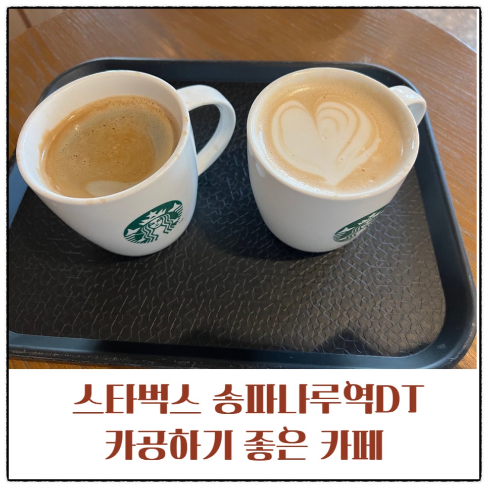 스타벅스 송파나루역DT점 이미지