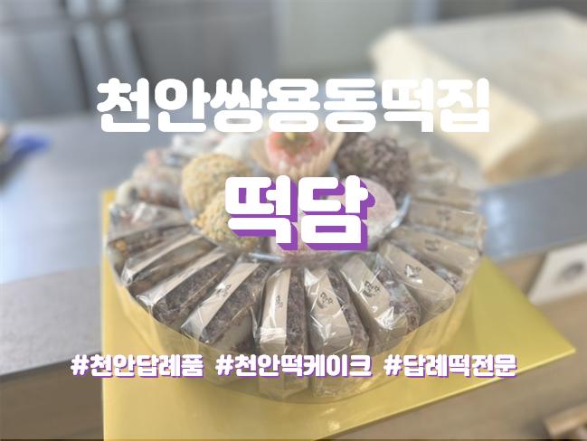 떡담천안 이미지