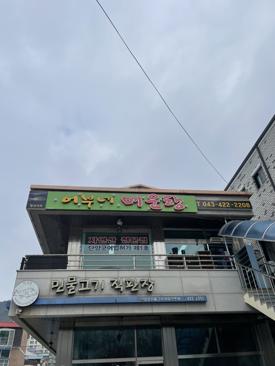강.쏘가리매운탕 이미지