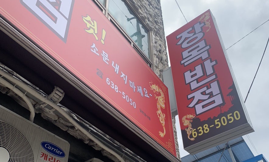 장목반점 이미지