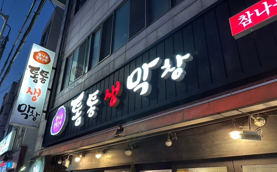 통통생막창 이미지