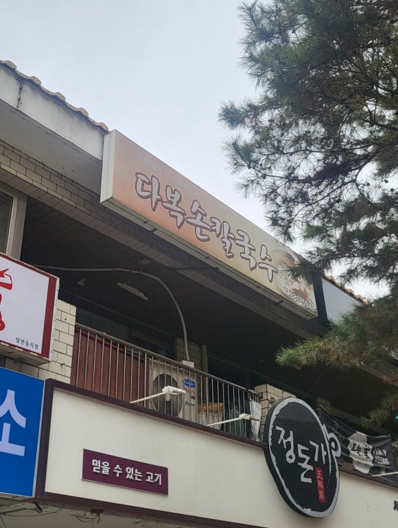 다복손칼국수 이미지