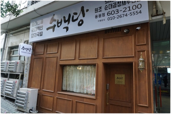 수백당 용원점 이미지