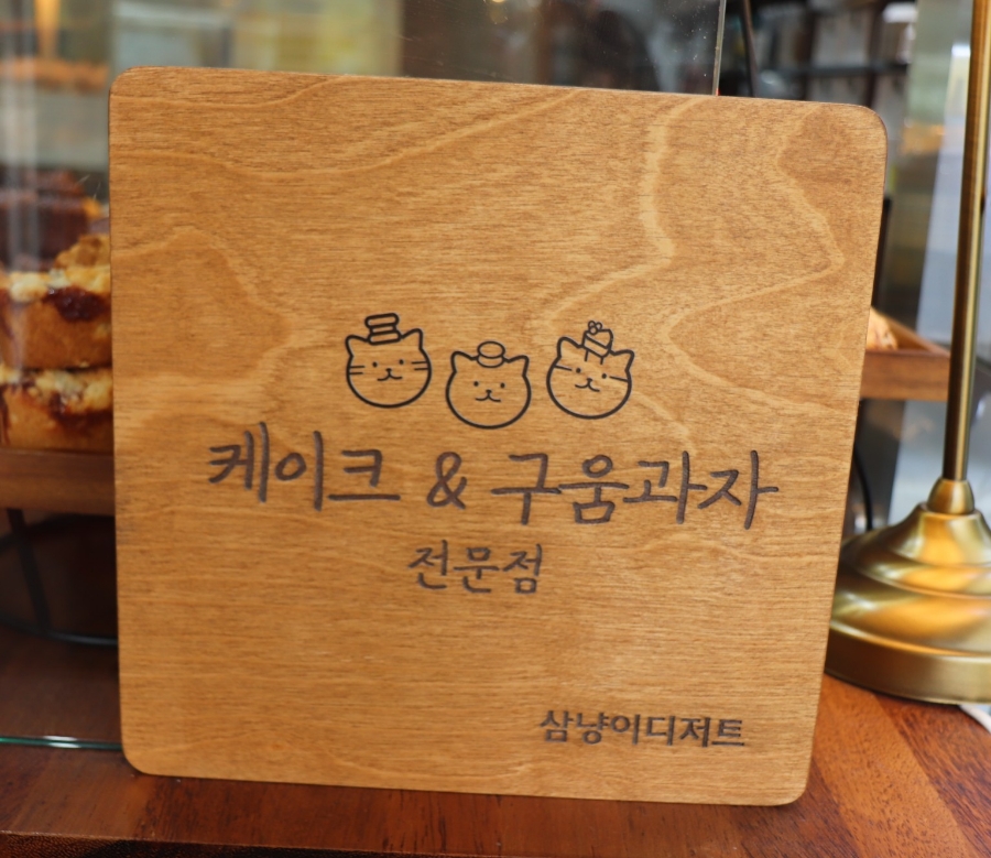 삼냥이디저트 이미지