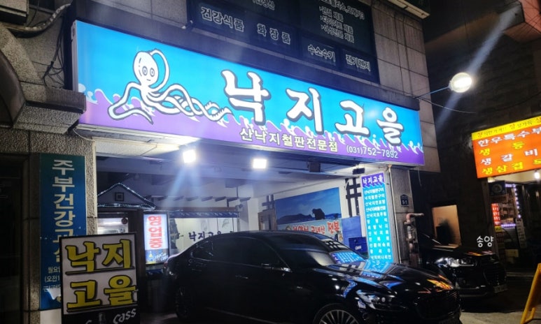 낙지고을 이미지