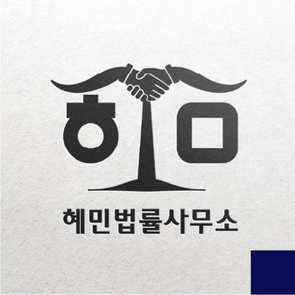 법무법인혜민 이미지