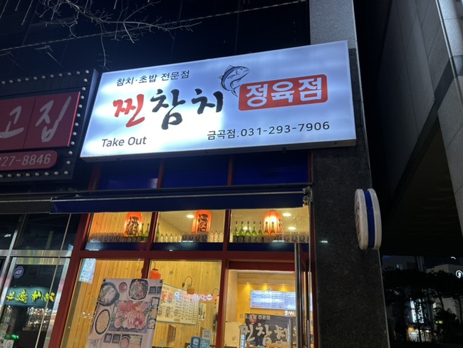 찐참치정육점 이미지