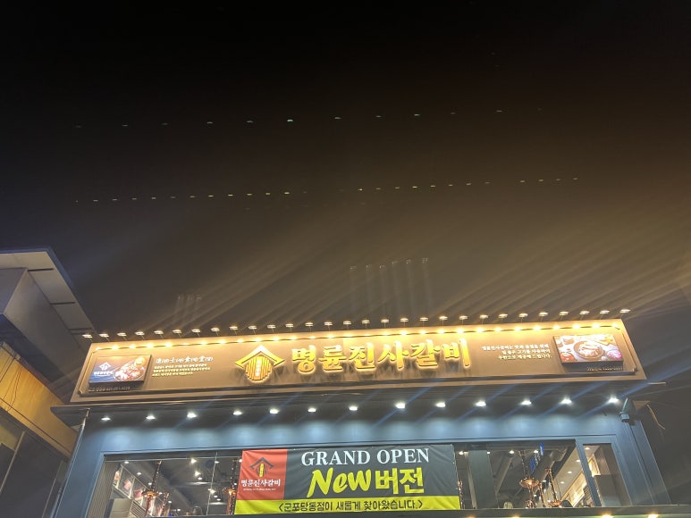 명륜진사갈비당동점 이미지