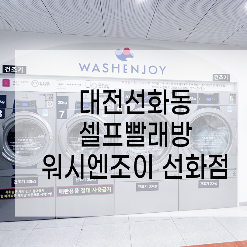 워시엔조이셀프빨래방선화동점 이미지