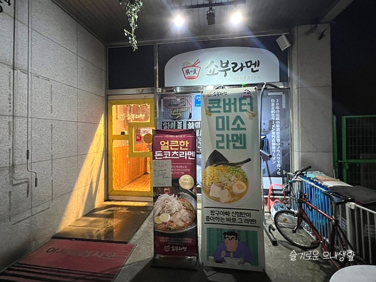 쇼부라멘인천 이미지
