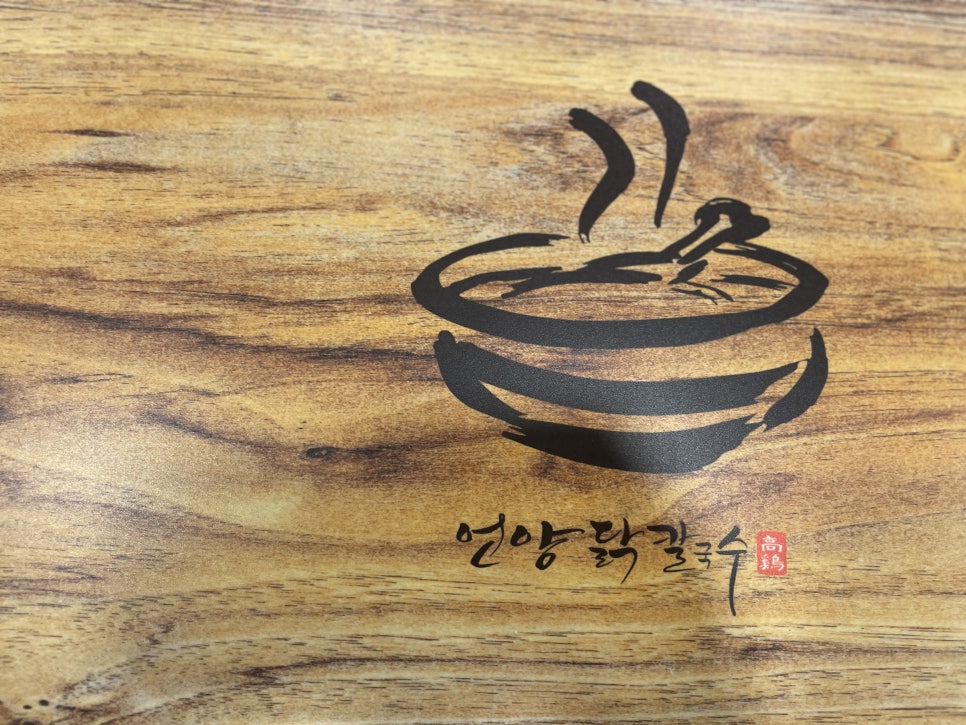 언양닭칼국수부산 이미지