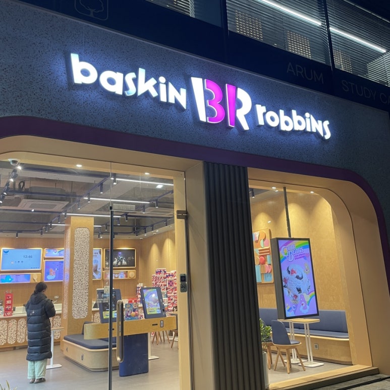 배스킨라빈스 부산명지휴포레 이미지