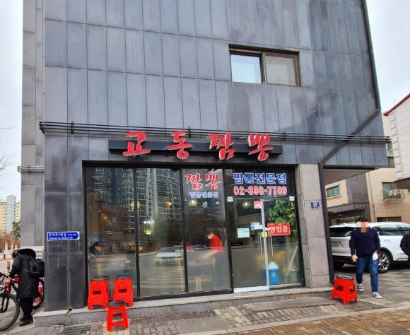 광명교동짬뽕 이미지