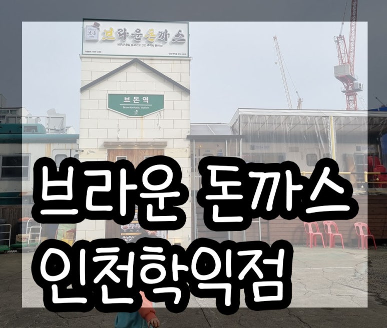브라운돈까스인천 이미지