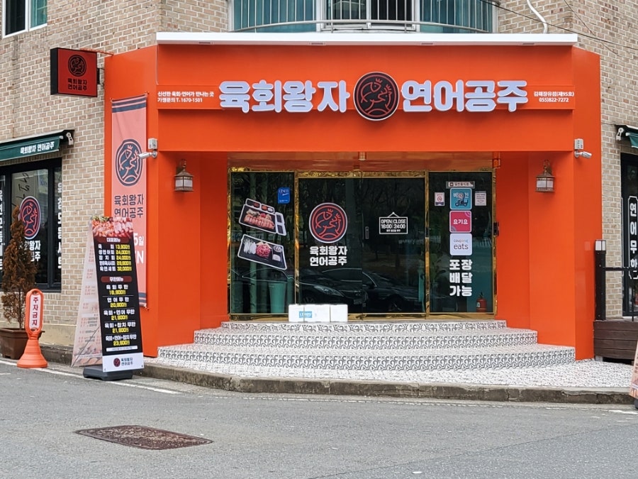 육회왕자연어공주김해 이미지