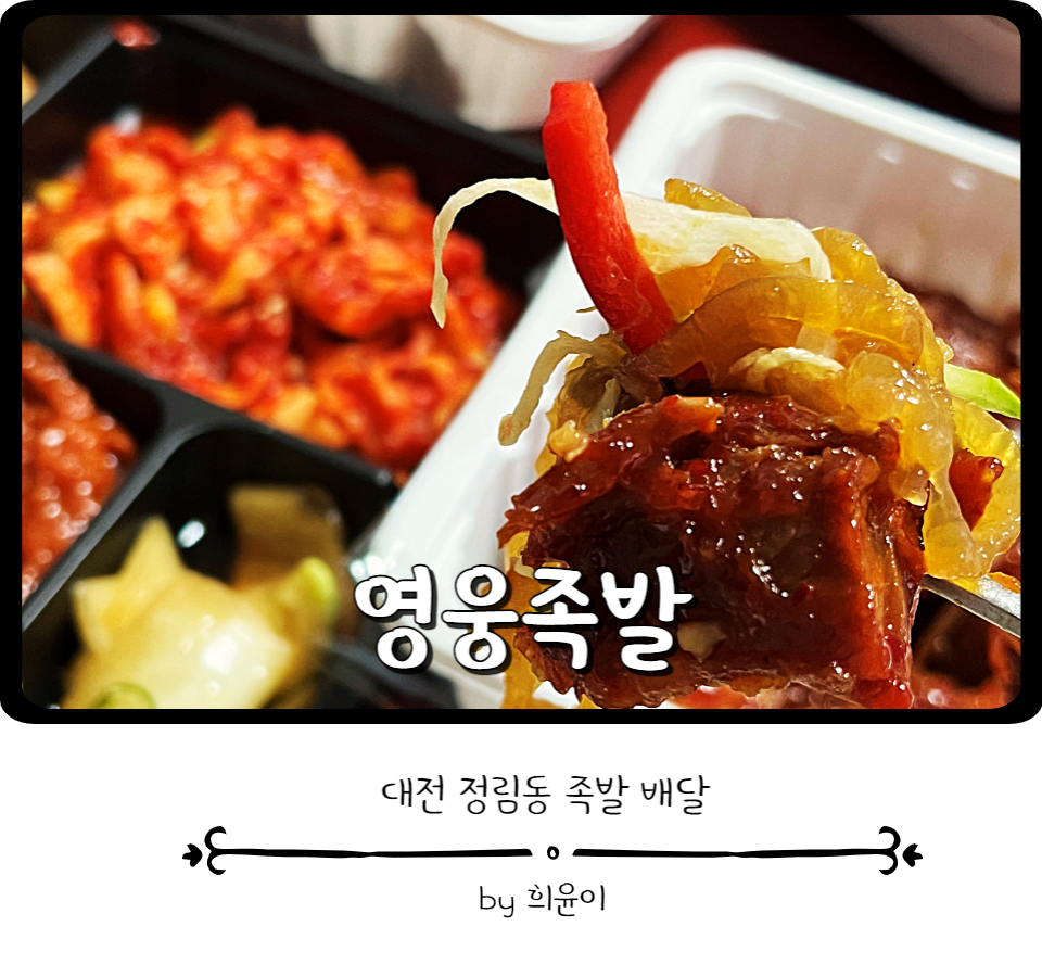 영웅족발 이미지