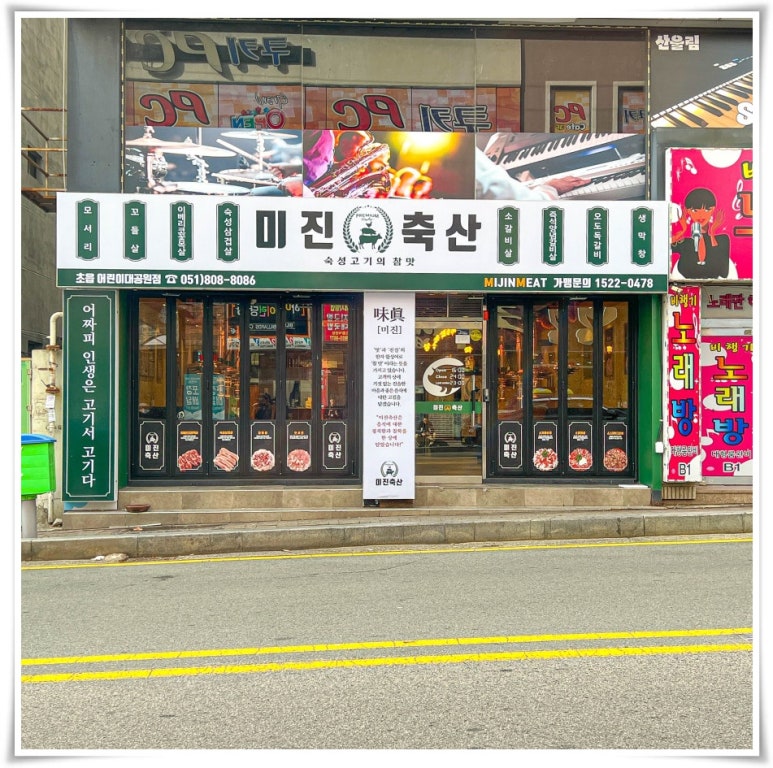 미진축산초읍어린이대공원점 이미지