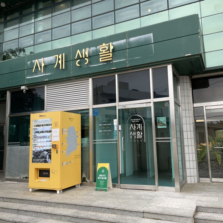 사계생활 이미지