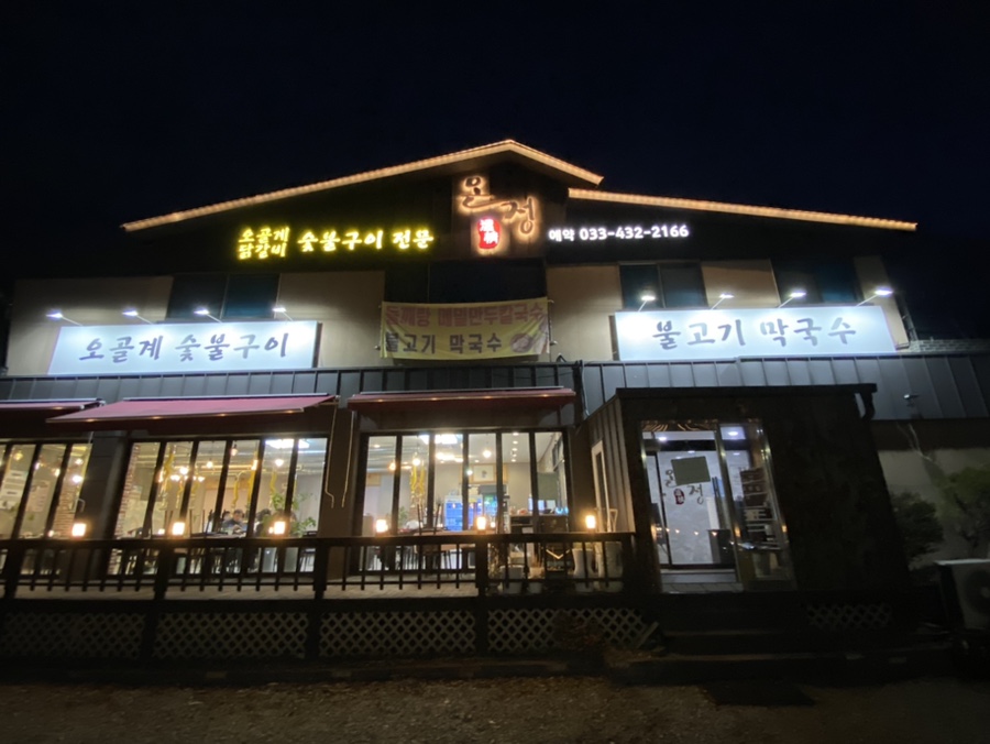 온정오골계숯불구이막국수 이미지