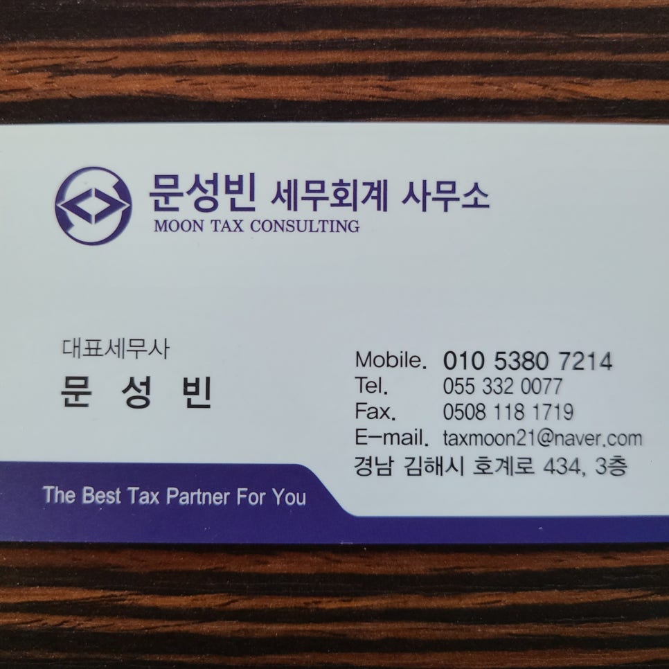 문성빈세무회계사무소 이미지