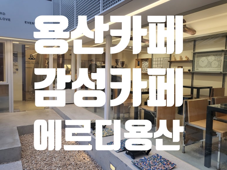 에르디(errd)용산점 이미지