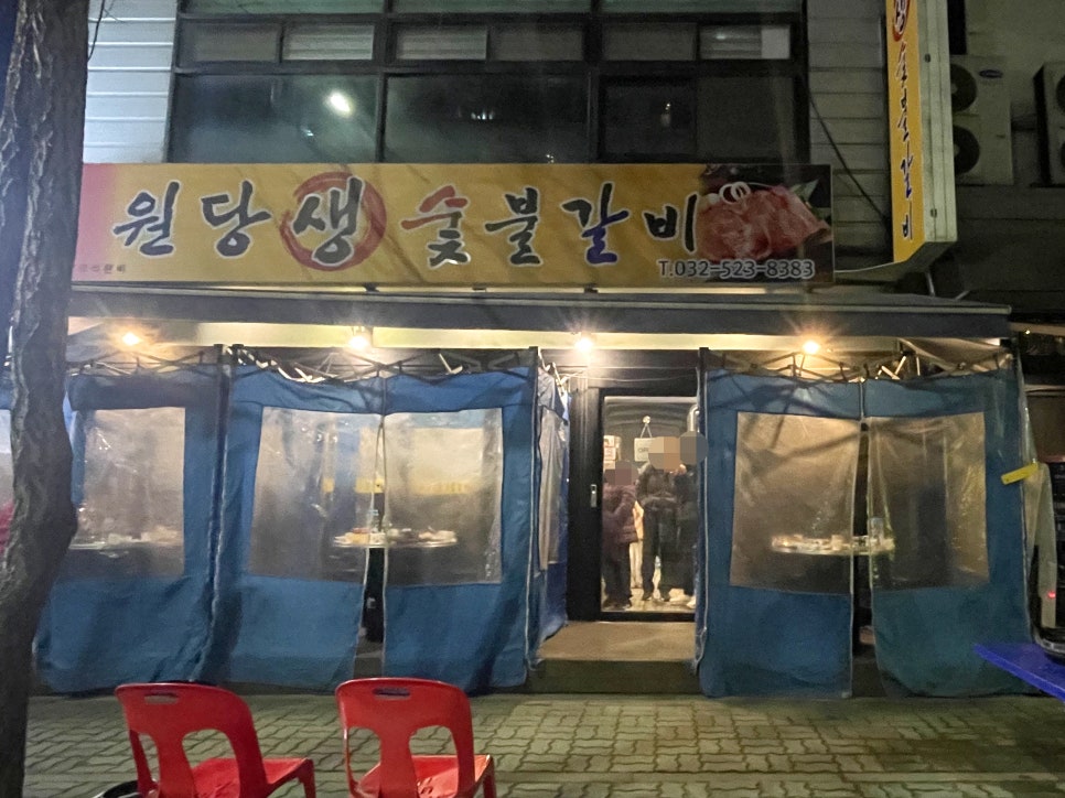 원당 생 숯불갈비 이미지