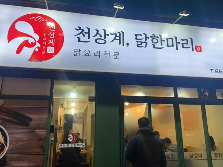 천상계닭한마리 이미지