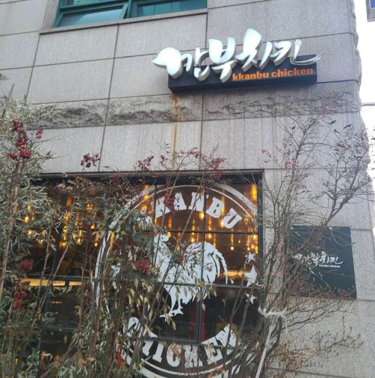 깐부치킨선정릉역점 이미지