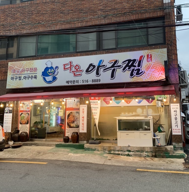 다온아구찜 이미지