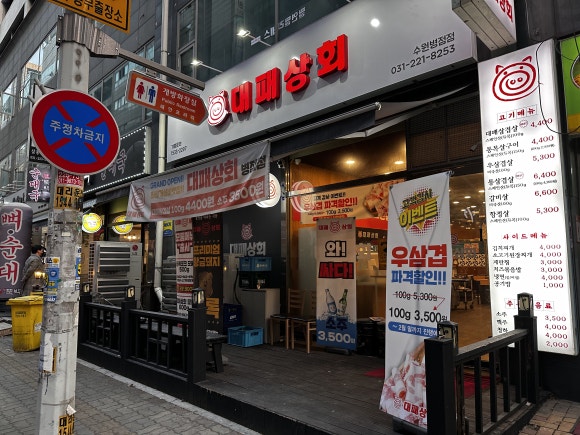 대패상회 병점점 이미지