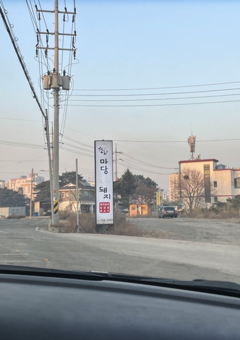 마당숯불돼지 이미지