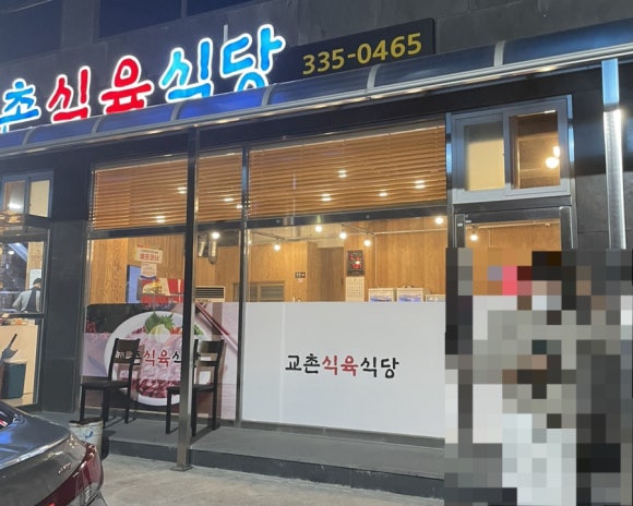 교촌 식육식당 이미지