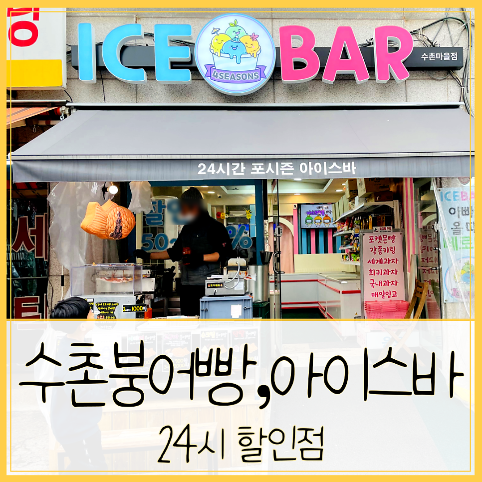 수촌아이스 이미지